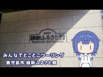 みんなでとことこツーリング260　～鹿児島市　維新ふるさと館～