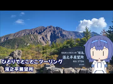 ひとりでとことこツーリング261-1　～鹿児島市　湯之平展望所～