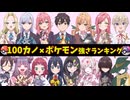 【100カノ】ポケモントレーナー強さランキング(ゆっくりボイス)