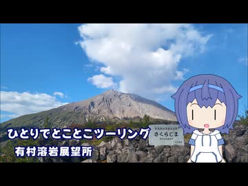 ひとりでとことこツーリング261-2　～鹿児島市　有村溶岩展望所～