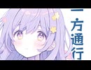 一方通行/天川輝 feat. 初音ミク【オリジナル】