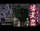 嫁武器(ハルバード)だけで挑むダークソウル【DARK SOULS：ゲーム実況】#2