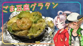 【クリスマス特別編】豆腐お嬢ついなちゃん #81【あなたのとなりでごま豆腐のアボカドグラタン】