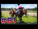 【ウイニングポスト10 2024 】こっちでめざせ！G1全制覇！ウイニングポスト10 2024＃81【実況プレイ】