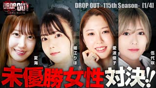 DROP OUT-115th Season- 第1話(1/4)
