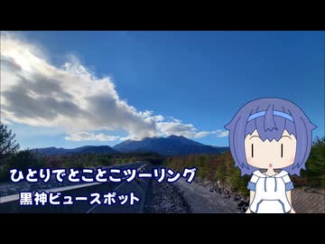 ひとりでとことこツーリング261-3　～鹿児島市　黒神ビュースポット (昭和溶岩地帯)～