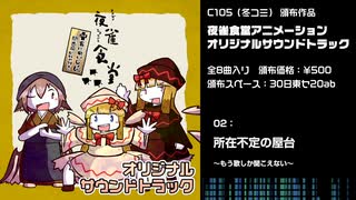 【C105】夜雀食堂アニメサントラ XFD【東方アレンジ&オリジナル】 by ぼいじゃあ