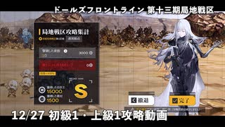 【ドルフロ】 12/27 第十三期局地戦区 初級1・上級1 攻略動画【戦区】