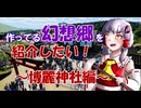 【Planet Coaster2】制作してる幻想郷パークを紹介したい！ Part1 【VOICEROID実況プレイ】