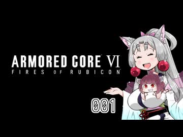 【AC6】 東北イタコは何かされたようです Part001 【VOICEROID実況】