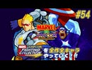【MARVEL  VS. CAPCOM キャプテンコマンドー＆キャプテンアメリカ 編】ＭｖＣファイティングコレクションを全作全キャラやっていく！！【独言実況】#54