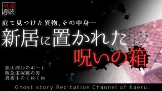 【怪談朗読313】 新居に置かれた呪いの箱、他3本 【怖い話】