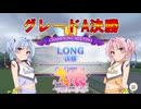 【ウマ娘】LONG グレードA決勝【VOICEROID実況】
