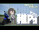 【CeVIO車載】何はなくとも走りましょう。１６走目【稚内ツーリング１】