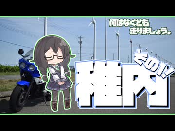 【CeVIO車載】何はなくとも走りましょう。１６走目【稚内ツーリング１】