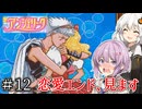 【アンジェリーク】君が全てを変える王になる #12（終）【VOICEROID実況】