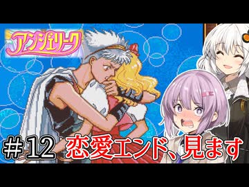 【アンジェリーク】君が全てを変える王になる #12（終）【VOICEROID実況】