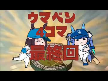 ウマベン4コマ最終回