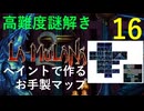 ラムラーナ２ 実況プレイ　その１６