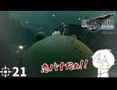 #21 ミッドガルに舞い降りし変態ソルジャー【FFVII REMAKE】