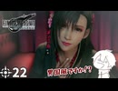 #22 ミッドガルに舞い降りし変態ソルジャー【FFVII REMAKE】