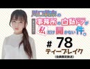 川口莉奈の事務所の自動ドアが私だけ開かない件。 限定放送（第78回・終）
