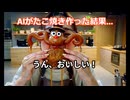AIがたこ焼き作った結果www