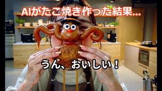 AIがたこ焼き作った結果www