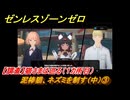 ゼンレスゾーンゼロ　泥棒猫、ネズミを制す（中）③　【調査】猫さまは巡る（１カ所目）　＃３０８　【ゼンゼロ】