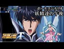 【スパロボT初見実況】ボーナスシナリオ「妖精達の午後」