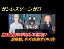 ゼンレスゾーンゼロ　泥棒猫、ネズミを制す（中）④　【調査】猫さまは巡る（２カ所目）　＃３０９　【ゼンゼロ】