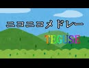 【メドレー歌ってみた】ニコニコメドレーTEGUSE にきまった