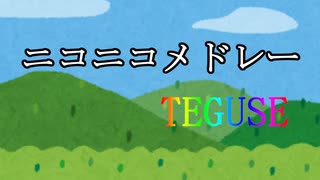 【メドレー歌ってみた】ニコニコメドレーTEGUSE にきまった