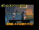 ゼンレスゾーンゼロ　泥棒猫、ネズミを制す（下）①　＃３１１　【ゼンゼロ】