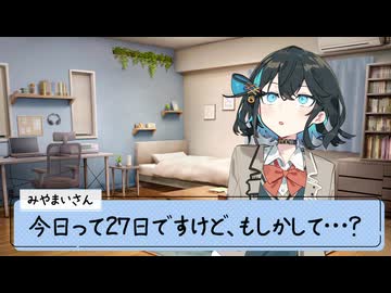 24/12/27 宮舞さんが仕事納めを労ってくれるそうです。【VoicePeak劇場】
