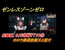 ゼンレスゾーンゼロ　泥棒猫、ネズミを制す（下）④　ホロウ帰還後猫又と話す　＃３１４　【ゼンゼロ】