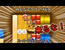 みんなでクリア＃６９【マリオメーカー2】
