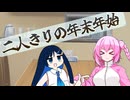 年末年始好きなものばっか食おうとするやつらの話【CeVIO劇場】