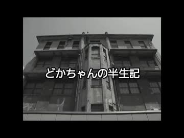 どかちゃんの半生記 第7章 じいちゃんとの別れ