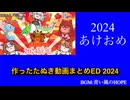 今まで作ったたぬき動画まとめED2024