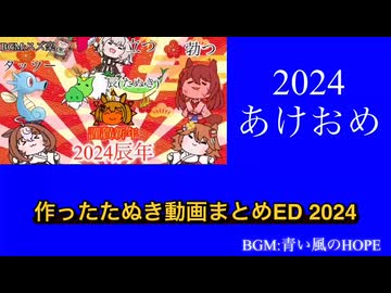 今まで作ったたぬき動画まとめED2024