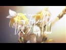 【鏡音リン・レンV4X】仮死化【VOCALOID Cover】