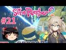 【ゆっくり＆春日部つむぎ実況】Slime Rancher2　その21