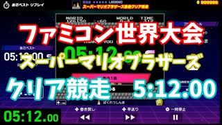 【ファミコン世界大会】スーパーマリオブラザーズ　最速クリア競走　5:12.00