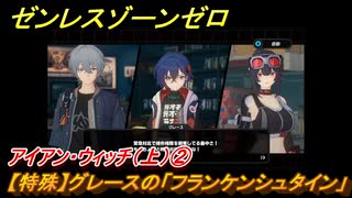 ゼンレスゾーンゼロ　アイアン・ウィッチ（上）②　【特殊】グレースの「フランケンシュタイン」　＃３１６　【ゼンゼロ】