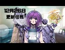 【艦これ】守矢神社の艦これ日誌 12月26日アップロード任務