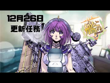 【艦これ】守矢神社の艦これ日誌 12月26日アップロード任務