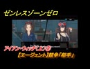 ゼンレスゾーンゼロ　アイアン・ウィッチ（上）③　【エージェント】競争「相手」　＃３１７　【ゼンゼロ】