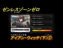 ゼンレスゾーンゼロ　アイアン・ウィッチ（下）①　＃３２１　【ゼンゼロ】