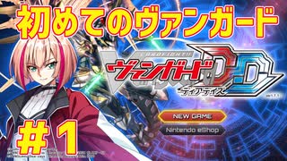 【完全初見】初めてのカードファイト!!ヴァンガード【ディアデイズ】＃1